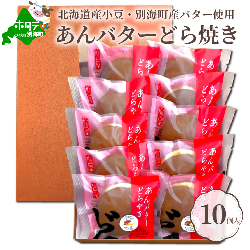 北海道あんバター どら焼き 詰合せ 10個入 【HY0000001】