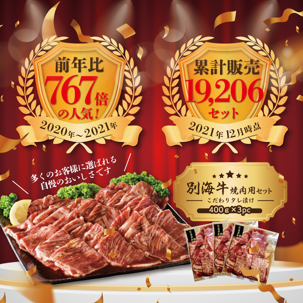 2023年02月発送分）別海牛 焼肉用 タレ漬け 味付焼肉 1.2kg(400g×3P) 特製 焼肉用つけだれつき【北海道  別海町産】【be010-0443-FA-202302】｜ふるラボ