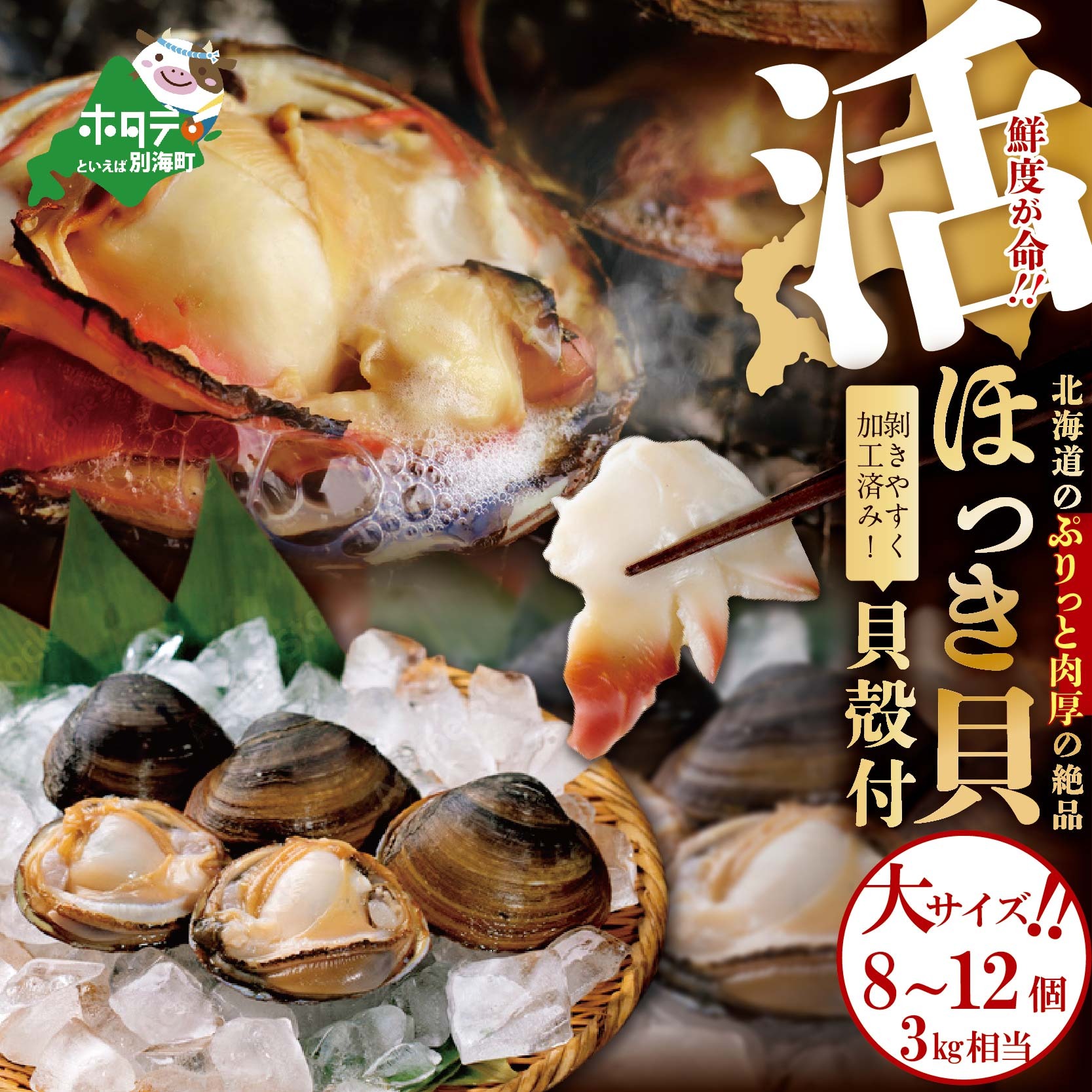 鮮度抜群！「貝殻付 活 ホッキ 大サイズ 8~12個 3kg相当 」貝の片方に予めナイフを入れ、剥きやすく食べやすい状態でお届け♪