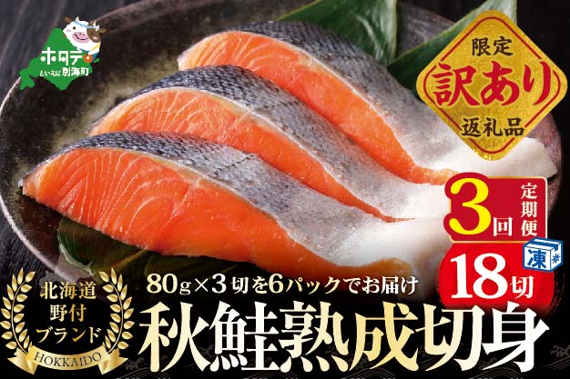 【定期便】秋鮭 の 切り身 18切(3切入×6パック) × 3ヵ月【全3回】