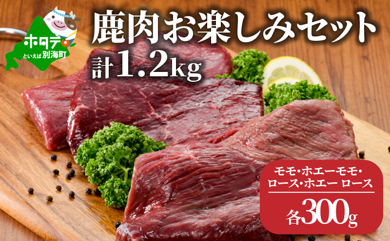 鹿肉 お楽しみ 計 1.2kg セット ( モモ300g ホエーモモ300g ロース300g ホエーロース300g )｜ふるラボ