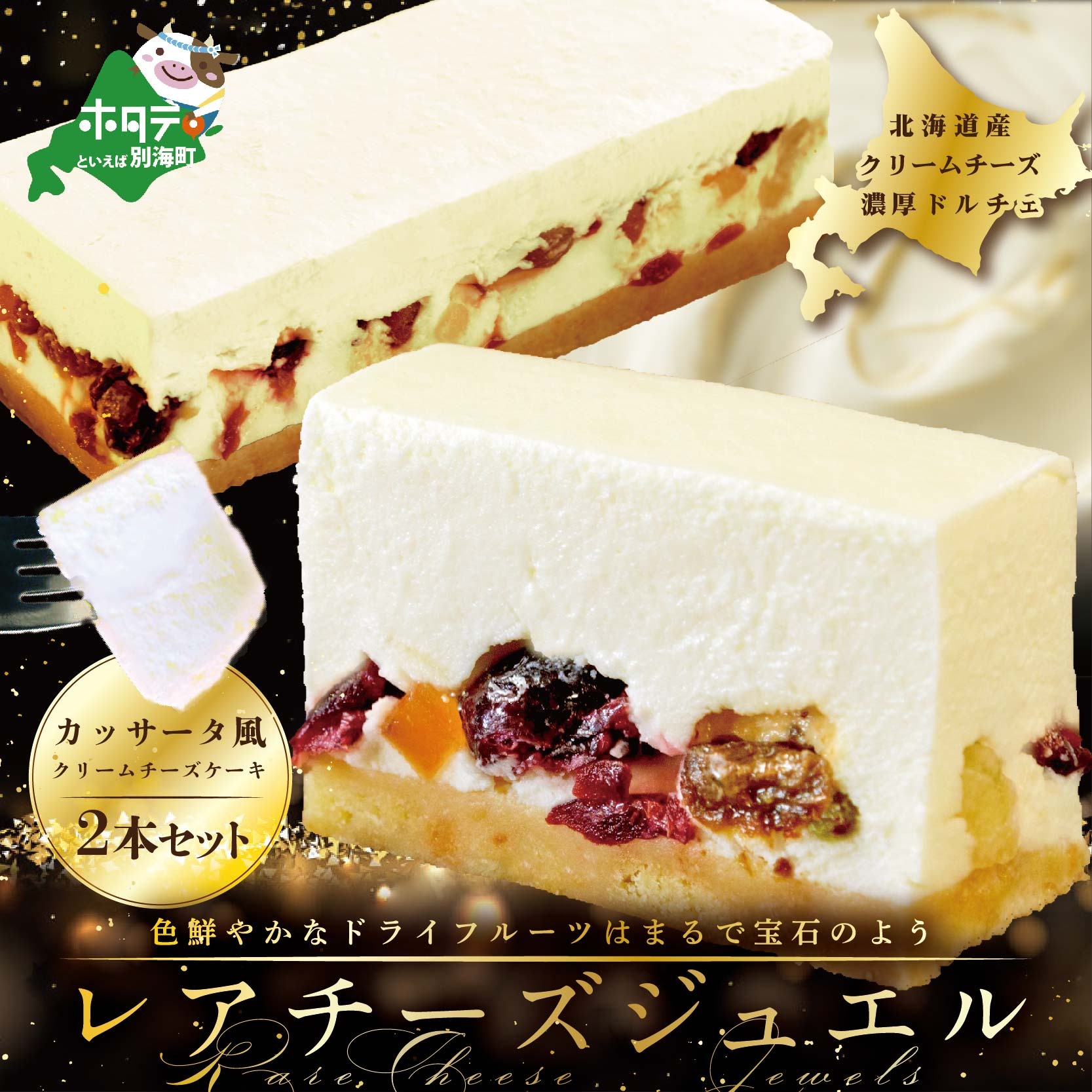 新登場 カッサータ 風 チーズケーキ 「レアチーズジュエル 2本セット」