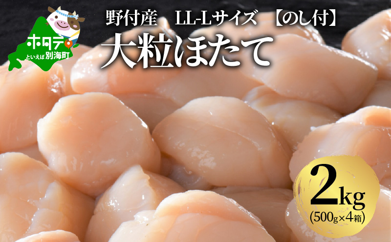 野付産大粒ほたて LL-Lサイズ2kg! 500g×4化粧箱｜ふるラボ