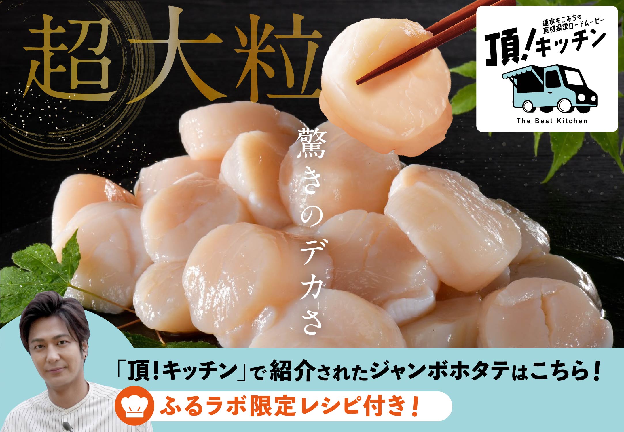 ふるラボ限定】【頂！キッチンで紹介】厳選！北海道 野付産 Lサイズ ジャンボホタテ 1kg 【速水もこみちさんのコメント＆レシピつき】【be018-0231】｜ふるラボ