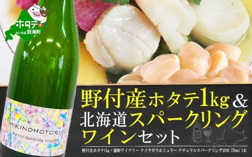  野付産 ホタテ 1kg と 北海道 スパークリング ワインセット ( ワイン セット 白 ピノグリ ナイヤガラ＆ミュラー スパークリング 2020）
