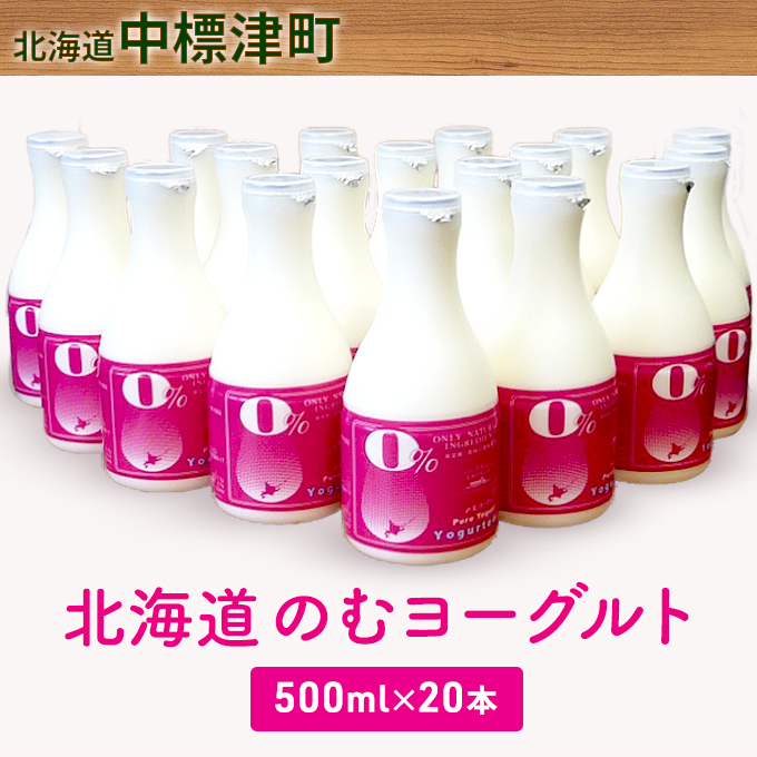 60％以上節約 北海道 のむヨーグルト500ml×20本 チーズ・乳製品