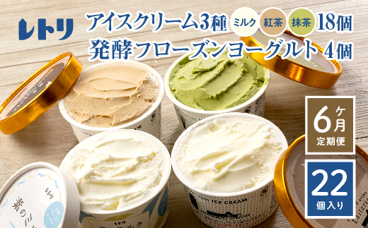 【定期便：全6回】【無添加】北海道 アイスクリーム3種×18個（ミルク・紅茶・抹茶）とフローズンヨーグルト×4個セット【1105701】
