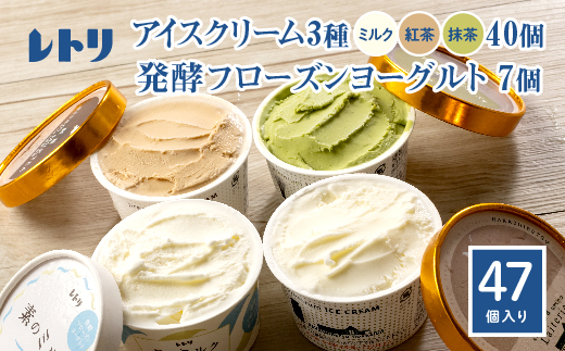 【無添加】北海道 アイスクリーム3種×40個（ミルク・紅茶・抹茶）とフローズンヨーグルト×7個セット【1108301】