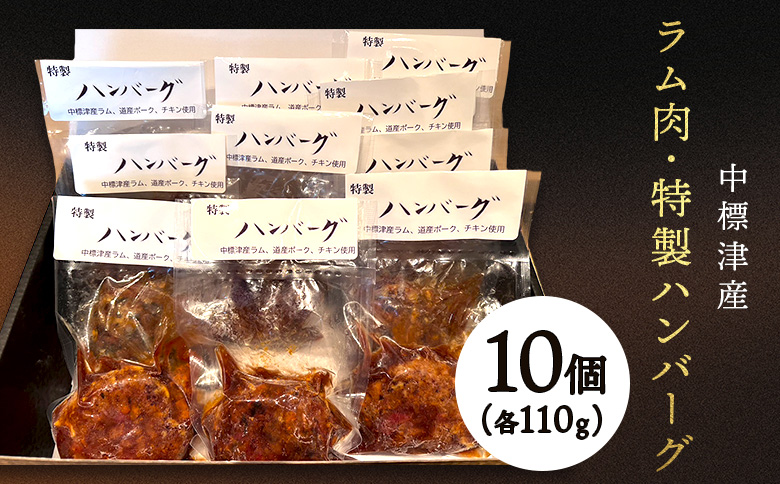 中標津産ラム肉・特製ハンバーグ 110g×10個[21005]