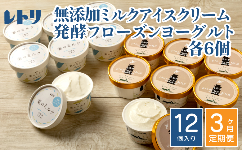 北海道 プレミアムミルクアイスクリーム×6個とフローズンヨーグルト×6個セット計12個　３ｶ月定期便【11151】