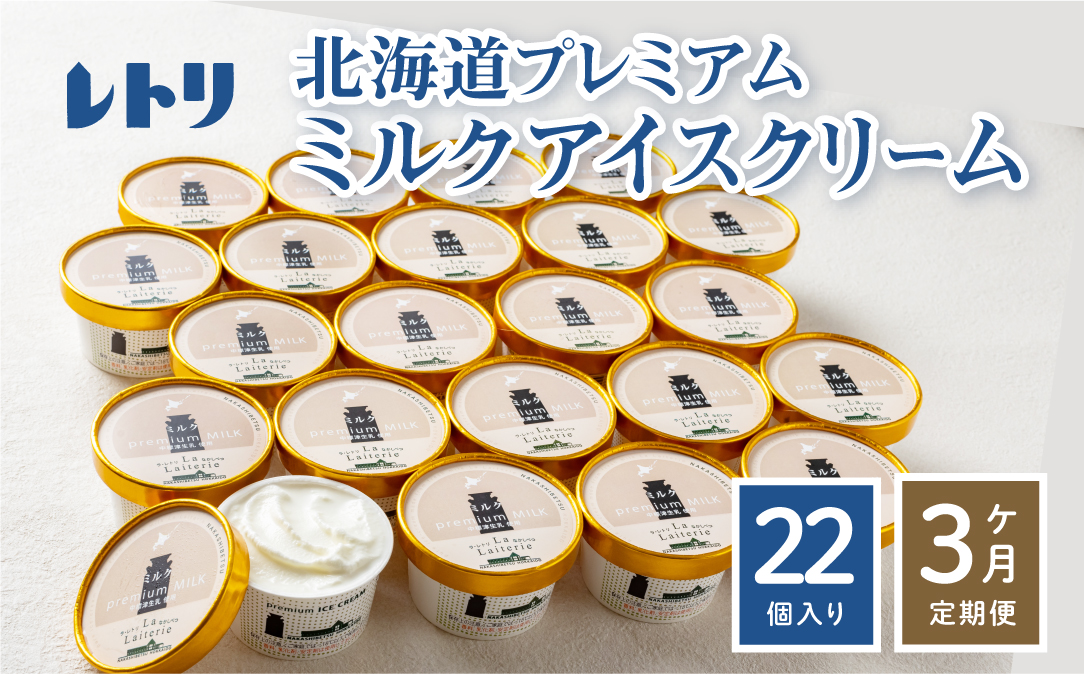 【無添加】 【定期便：全3回】北海道 プレミアムミルクアイスクリーム×22個【1105801】