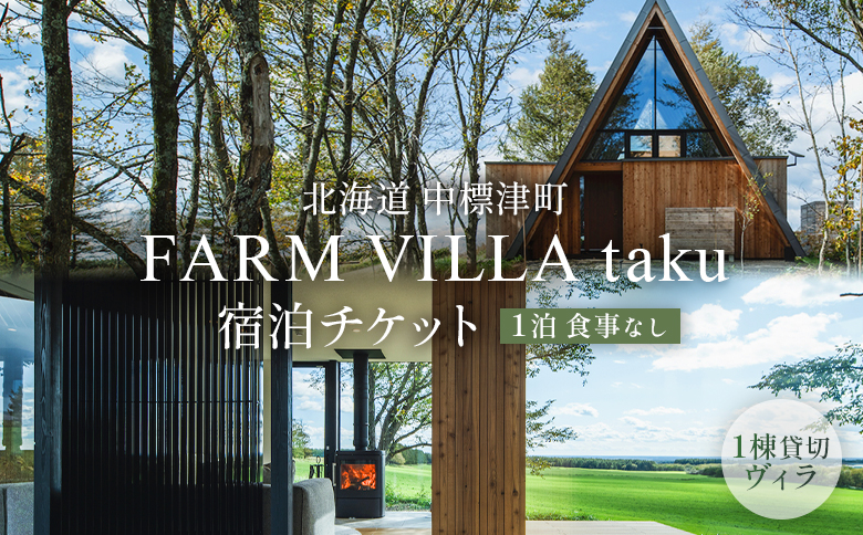 FARM VILLA taku 宿泊チケット(一棟貸し素泊まり1泊) 竹下牧場 takeshita farm【24008】