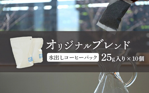 ONUKI COFFEE水出しコーヒーパック25g×10個【2700501】