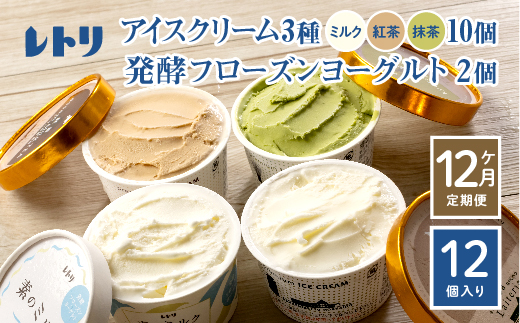【定期便：全12回】【無添加】北海道 アイスクリーム3種×10個（ミルク・紅茶・抹茶）とフローズンヨーグルト×2個セット【1104901】
