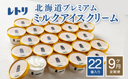 【定期便：全9回】北海道 プレミアムミルクアイスクリーム×22個【11161】