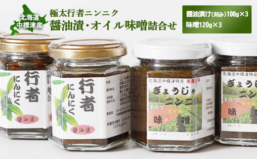 北海道中標津産 行者ニンニク醤油漬×3個・オイル味噌×3個セット【20003】
