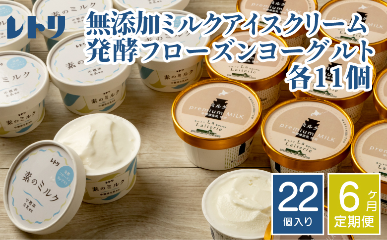 北海道 プレミアムミルクアイスクリーム×11個とフローズンヨーグルト×11個セット計２２個　６ｶ月定期便【11156】