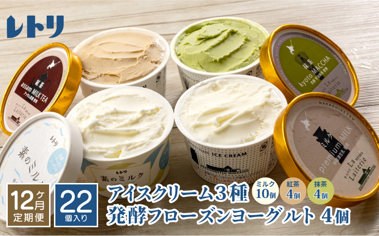 【定期便：全12回】北海道 アイスクリーム3種×18個（ミルク・紅茶・抹茶）とフローズンヨーグルト×4個セット【11160】