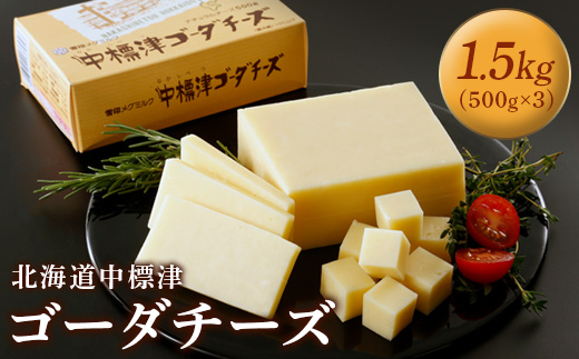 雪印メグミルク 北海道 中標津ゴーダチーズ 1.5kg（500g×3個）【19001】