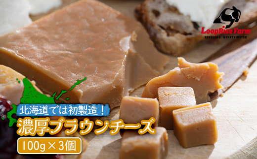 北海道では初製造！濃厚ブラウンチーズ(100g) 『ループライズファーム』3個セット【49005】