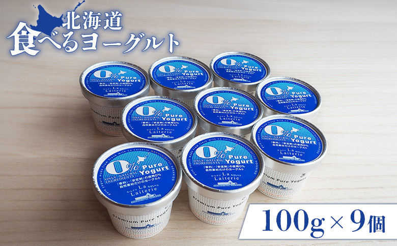 北海道 食べるヨーグルト100g×９個【11170】
