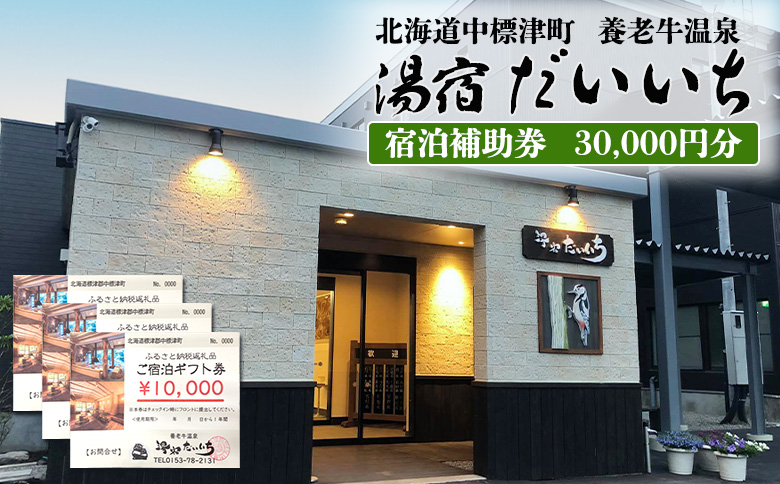 湯宿だいいち 宿泊補助券 30,000円分【63003】