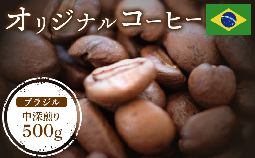 ONUKI COFFEEブラジル中深煎り500g （豆）【2701001】