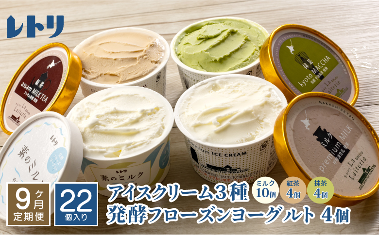 【定期便：全9回】北海道 アイスクリーム3種×18個（ミルク・紅茶・抹茶）とフローズンヨーグルト×4個セット【11159】