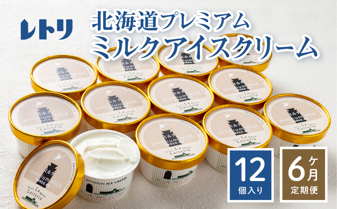 【無添加】 【定期便：全6回】北海道 プレミアムミルクアイスクリーム×12個【1114901】