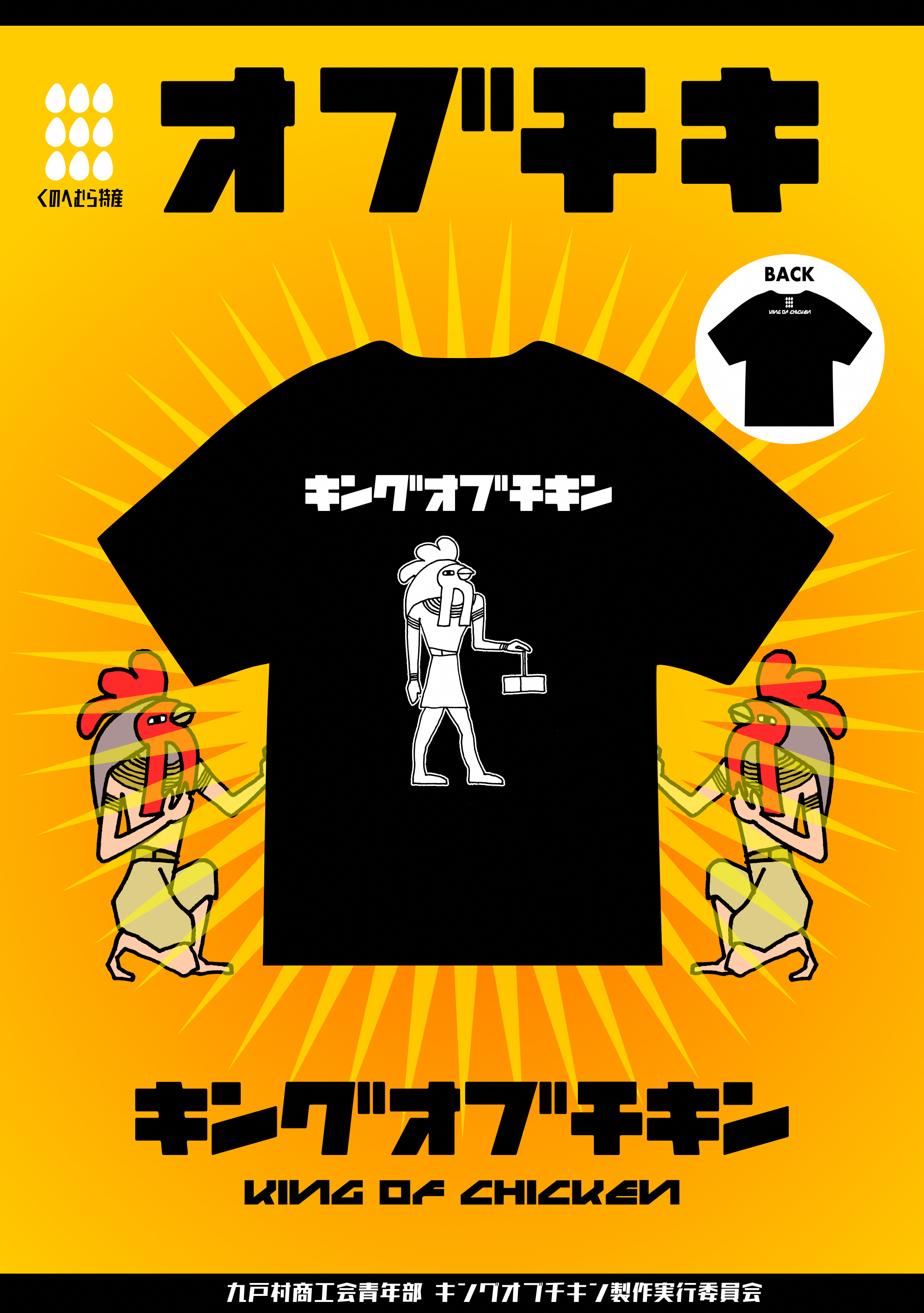 【キングオブチキン】オブチキTシャツ