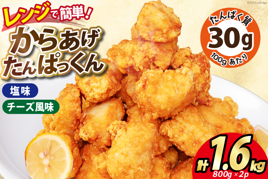 オガトレ監修 高タンパク 唐揚げ「からあげたんぱっくん」2種セット (塩味 チーズ風味) 計1.6kg (800g×2袋) [オヤマ 宮城県 気仙沼市 20564759] からあげ から揚げ 惣菜 お惣菜 国産 鶏肉 鶏 肉 簡単調理 冷凍 お弁当 おかず たんぱく質 冷凍食品 塩 チーズ