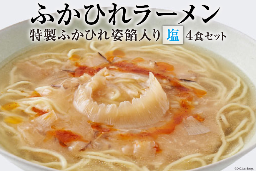 ふかひれラーメン 塩 4食 セット [石渡商店 宮城県 気仙沼市 20563417]魚介類 ふかひれ フカヒレ 鱶鰭 ラーメン 拉麺 らーめん 半生麺 塩ラーメン ふかひれ姿餡 中華 中華料理 小分け