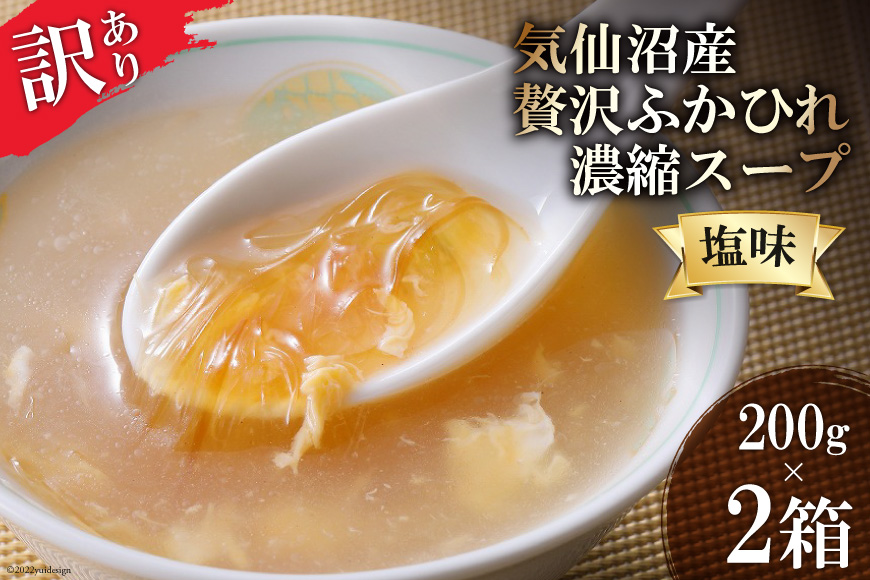 訳あり 気仙沼産 贅沢ふかひれ濃縮スープ(塩味)200g×2箱《賞味期限2023.1.12》 [気仙沼市物産振興協会 宮城県 気仙沼市  20564280] 魚介類 魚貝 魚介 鱶鰭 ふかひれ フカヒレ スープ 高級 高級食材 中華 濃縮 常温 家庭用 数量限定｜ふるラボ