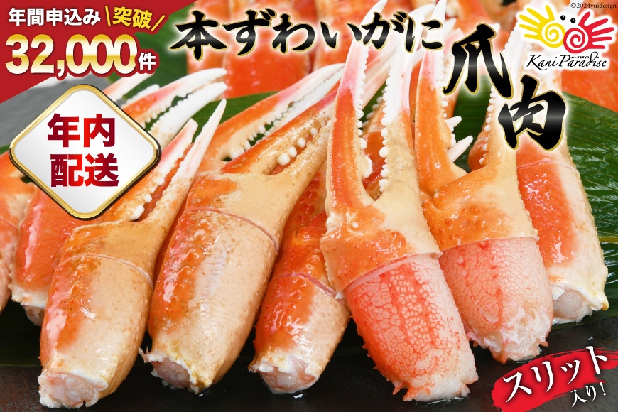 【年内配送 12/15まで受付】リピーター続出！ 本ずわいがに爪 約700g [カネダイ 宮城県 気仙沼市 20564321] 蟹 かに カニ ずわいがに ズワイガニ ずわい蟹 ズワイ蟹 ずわい ズワイ 蟹 カニ爪 蟹爪 カニ爪肉 つめ 爪 ボイル 