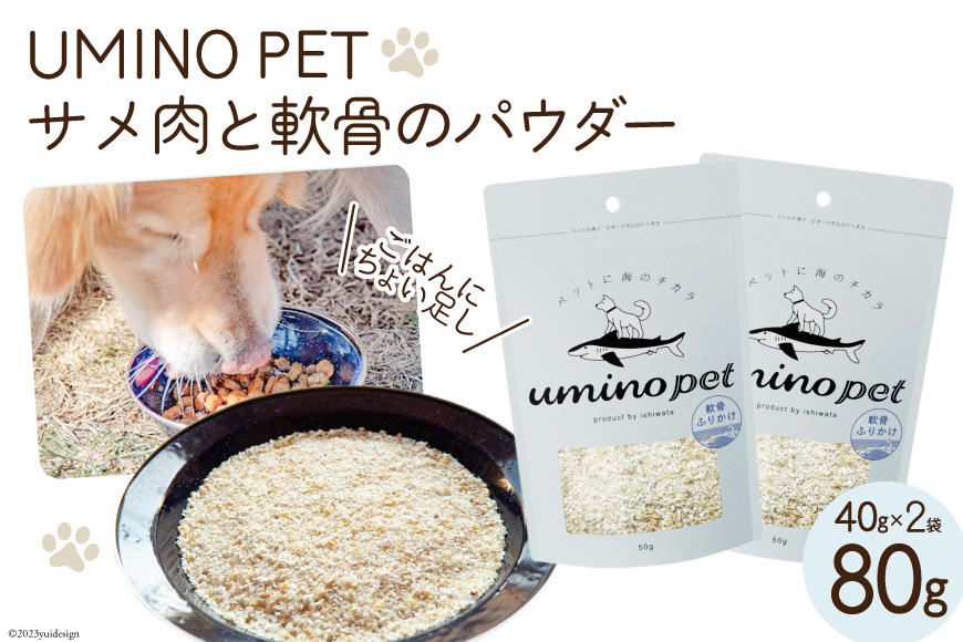 UMINO PET サメ肉と軟骨のパウダー 計80g (40g×2) [石渡商店 宮城県 気仙沼市 20563976] ペットフード ドッグフード 犬 いぬ 犬用 ペット おやつ オヤツ トッピング 国産 ジャーキー サメ 鮫 鮫肉 サメ肉