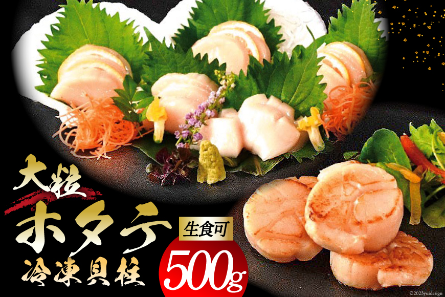 大粒 ホタテ貝柱 生食可 500g [かみたいら 宮城県 気仙沼市 20562168