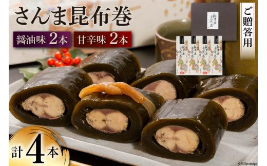 【ギフト用】さんま昆布巻 4本セット（各箱入り／外箱あり） [マルナリ水産 宮城県 気仙沼市 20562440] 