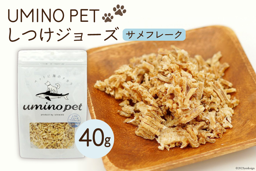 UMINO PET しつけジョーズ サメフレーク 40g / 石渡商店 / 宮城県 気仙沼市 [20562064] ペットフード ドッグフード しつけ 犬 いぬ 犬用 ペット おやつ オヤツ ジャーキー 気仙沼産 サメ 鮫