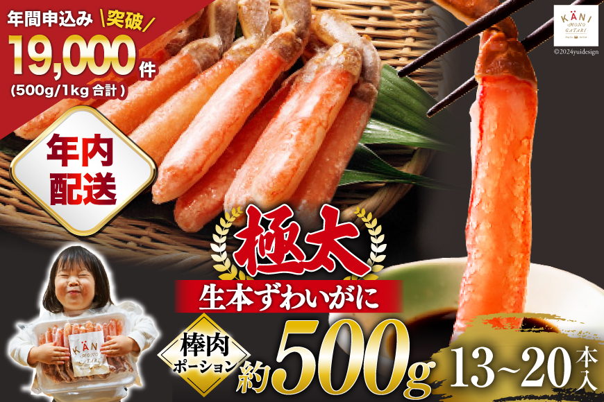 【年内配送 12/15まで受付】極太 生本ずわいがに 棒肉ポーション 約500g 13本〜20本入り 殻剥き不要 ! 脚肉のみ ! [カネダイ 宮城県 気仙沼市 20564334] 蟹 かに カニ ずわいがに ズワイガニ ずわい蟹 ズワイ蟹 カニ脚 蟹脚 カニ棒肉 