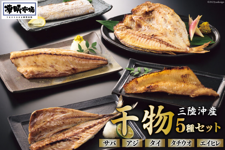 日本贈りめし×凍眠市場 三陸産干物 5種セット 計900g（さば 300g アジ 150g タイ 150g タチウオ 200g エイヒレ 100g） [シャディ 宮城県 気仙沼市 20564031] 干物 魚 魚介 冷凍 