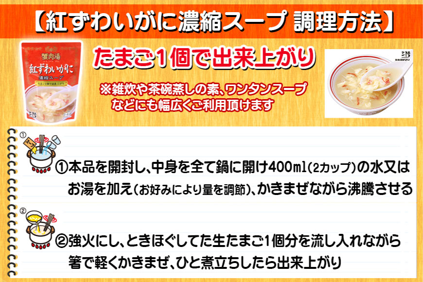 かに スープ 紅ずわいがに濃縮スープ 200g×2袋 レトルト 手軽 ほてい