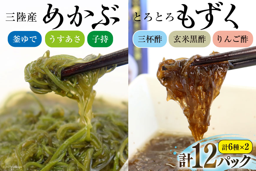 めかぶ 3種×各2p  舌鼓とろとろもずく 3種×2p 計12p [気仙沼市物産振興協会 宮城県 気仙沼市 20562929] 海藻 もずく 三杯酢 玄米黒酢 リンゴ酢 メカブ 芽株