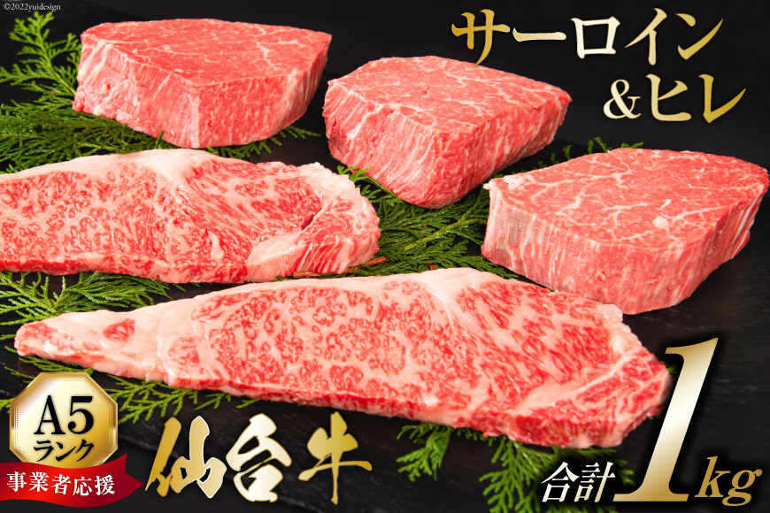 ≪事業者応援・亀山精肉店≫仙台牛ヒレ3枚・サーロイン2枚(各200g)セット [気仙沼市物産振興協会 宮城県 気仙沼市 20563373]