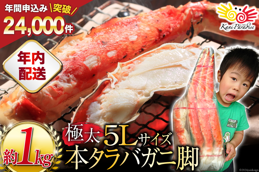 【年内配送 12/15まで受付】本 タラバガニ 脚 ボイル済 約1kg 極太5Lサイズ [カネダイ 宮城県 気仙沼市 20564323] カニ かに 蟹 たらばがに たらば蟹 タラバ蟹 たらば タラバ ボイル 