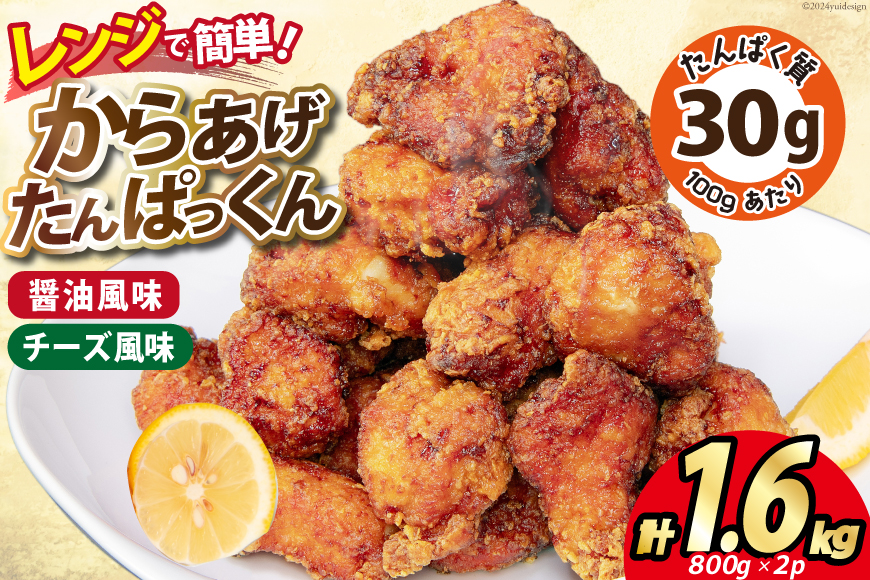 オガトレ監修 高タンパク 唐揚げ「からあげたんぱっくん」2種セット (醤油風味 チーズ風味) 計1.6kg (800g×2袋) [オヤマ 宮城県 気仙沼市 20564758] からあげ から揚げ 惣菜 お惣菜 国産 鶏肉 鶏 肉 簡単調理 冷凍 お弁当 おかず たんぱく質 冷凍食品 醤油 チーズ