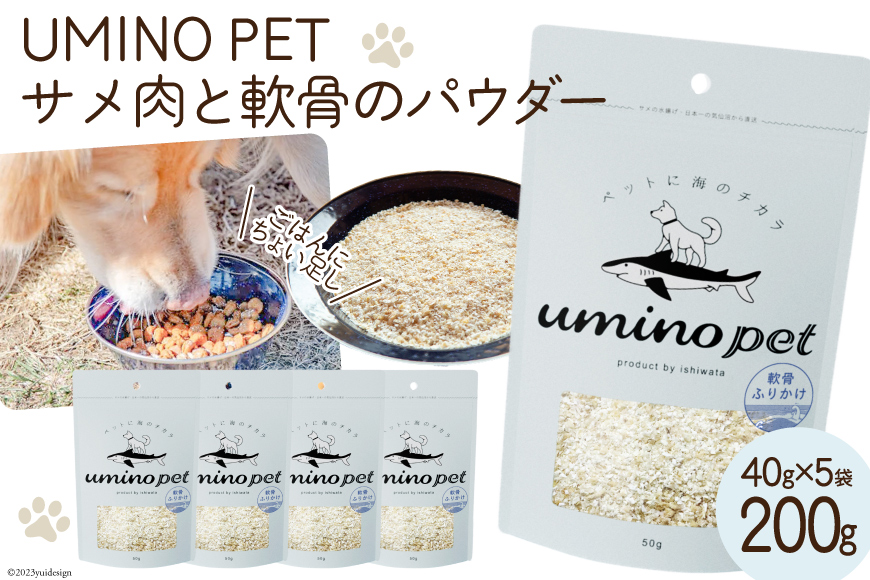 UMINO PET サメ肉と軟骨のパウダー 計200g（40g×5） [石渡商店 宮城県 気仙沼市 20563973] ペットフード ドッグフード 犬 いぬ 犬用 ペット おやつ オヤツ トッピング サメ 鮫 