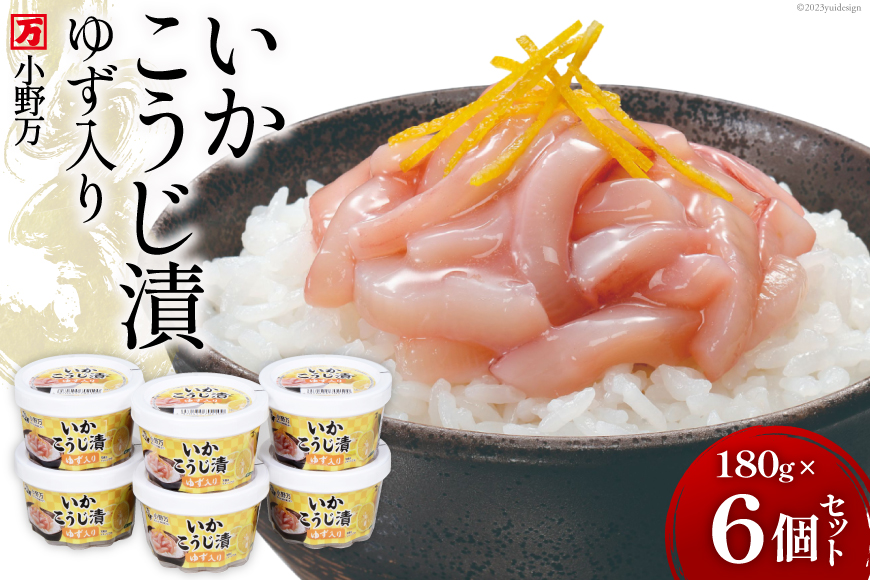 小野万 いかこうじ漬ゆず入り 180g 6個セット【ご飯のお供に、酒の肴に】 [小野万 宮城県 気仙沼市 20562589] 魚 魚介類 いか イカ 漬魚  こうじ 麹 ゆず 冷蔵 酒の肴 おつまみ ご飯のお供