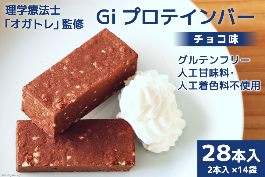 Giプロテインバー チョコ味 28本入 [Gi by OGATORE 宮城県 気仙沼市 20563642] オガトレ プロテイン プロテインバー 人工甘味料不使用 グルテンフリー 高タンパク スイーツ ス 