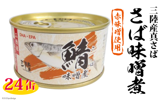 三陸産 さば味噌煮 180g×24缶 [ DHA EPA 長期保存可 ] [気仙沼市物産振興協会 宮城県 気仙沼市 20563916] 