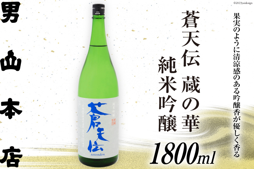 日本酒 蒼天伝 蔵の華 純米吟醸 1800ml / 男山本店 / 宮城県 気仙沼市 [20561835] 男山 一升瓶 中口 淡麗 醸造 酒造 支援 事業者支援 酒 お酒